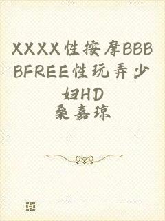 XXXX性按摩BBBBFREE性玩弄少妇HD