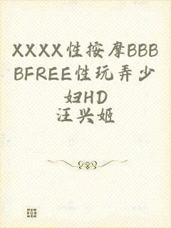 XXXX性按摩BBBBFREE性玩弄少妇HD