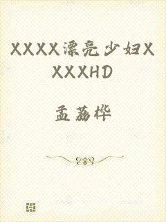 XXXX漂亮少妇XXXXHD