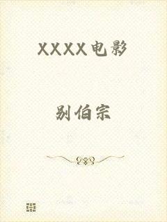 XXXX电影