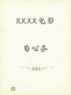 XXXX电影