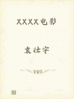 XXXX电影