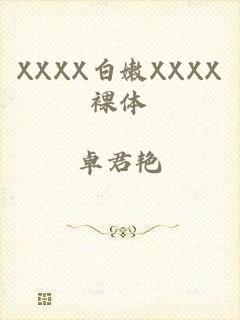 XXXX白嫩XXXX裸体