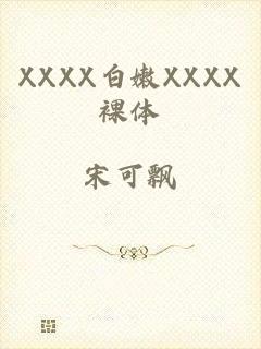 XXXX白嫩XXXX裸体