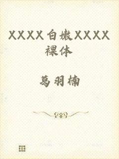 XXXX白嫩XXXX裸体