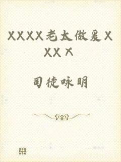 XXXX老太做爰XXXⅩ