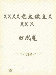 XXXX老太做爰XXXⅩ