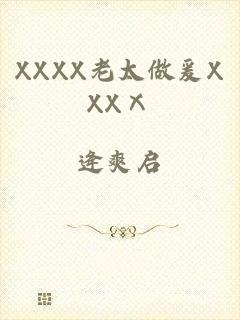 XXXX老太做爰XXXⅩ