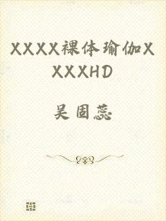 XXXX裸体瑜伽XXXXHD