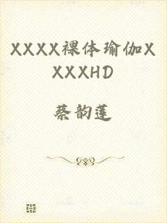 XXXX裸体瑜伽XXXXHD