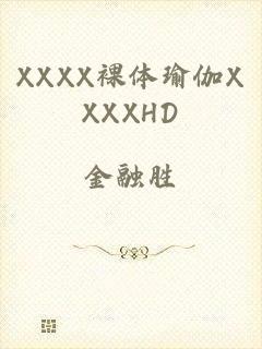 XXXX裸体瑜伽XXXXHD