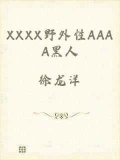 XXXX野外性AAAA黑人