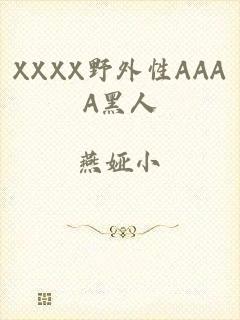 XXXX野外性AAAA黑人