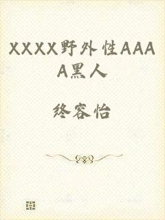 XXXX野外性AAAA黑人