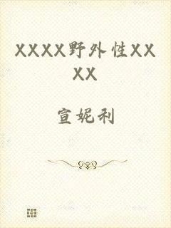 XXXX野外性XXXX