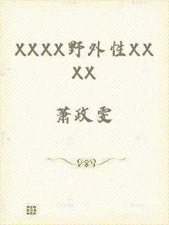 XXXX野外性XXXX