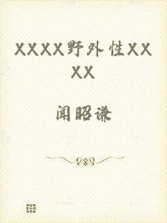 XXXX野外性XXXX
