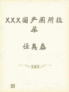 XXX国产厕所拉尿