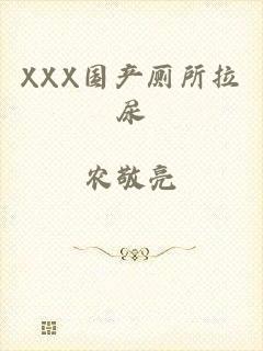 XXX国产厕所拉尿