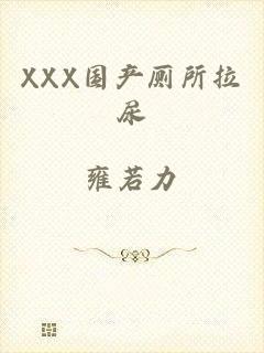 XXX国产厕所拉尿
