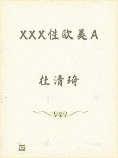 XXX性欧美A