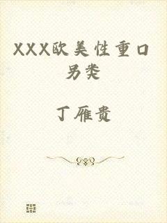 XXX欧美性重口另类