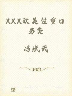 XXX欧美性重口另类