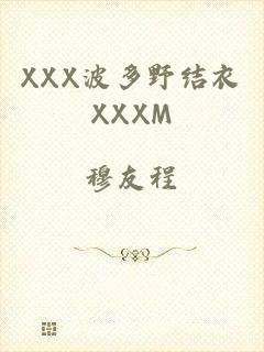 XXX波多野结衣XXXM