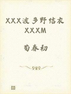 XXX波多野结衣XXXM