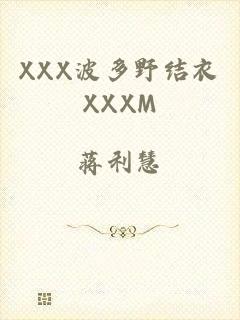 XXX波多野结衣XXXM