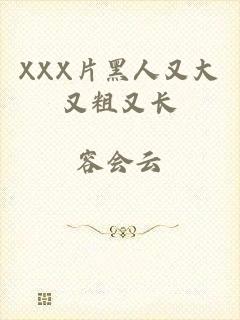 XXX片黑人又大又粗又长