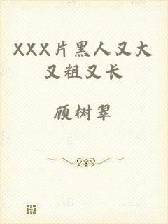 XXX片黑人又大又粗又长