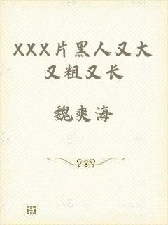 XXX片黑人又大又粗又长