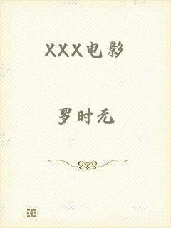 XXX电影