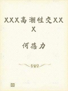 XXX高潮牲交XXX