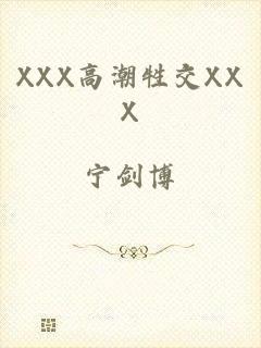 XXX高潮牲交XXX