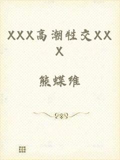 XXX高潮牲交XXX