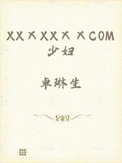 XXⅩXXⅩⅩC0M少妇