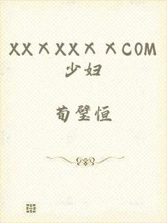 XXⅩXXⅩⅩC0M少妇