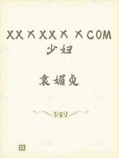 XXⅩXXⅩⅩC0M少妇