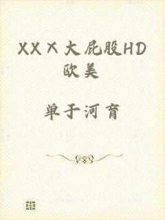 XXⅩ大屁股HD欧美