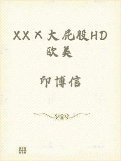 XXⅩ大屁股HD欧美