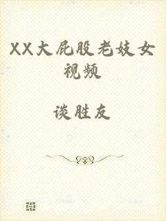 XX大屁股老妓女视频