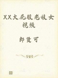 XX大屁股老妓女视频