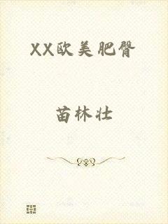 XX欧美肥臀