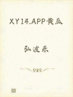 XY14.APP黄瓜