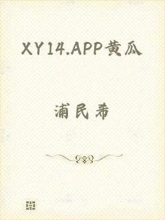 XY14.APP黄瓜