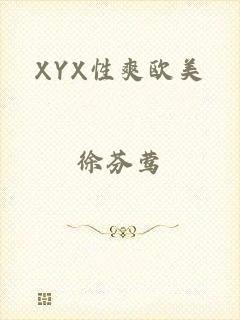 XYX性爽欧美