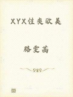 XYX性爽欧美