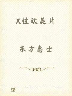X性欧美片